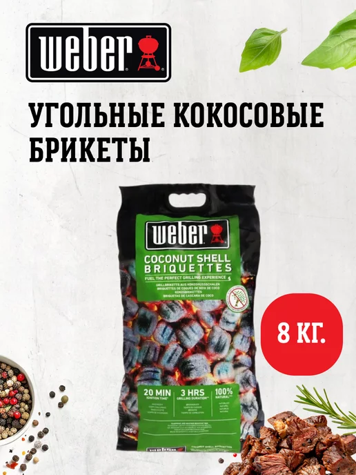 Weber Угольные кокосовые брикеты 8 кг, 18402