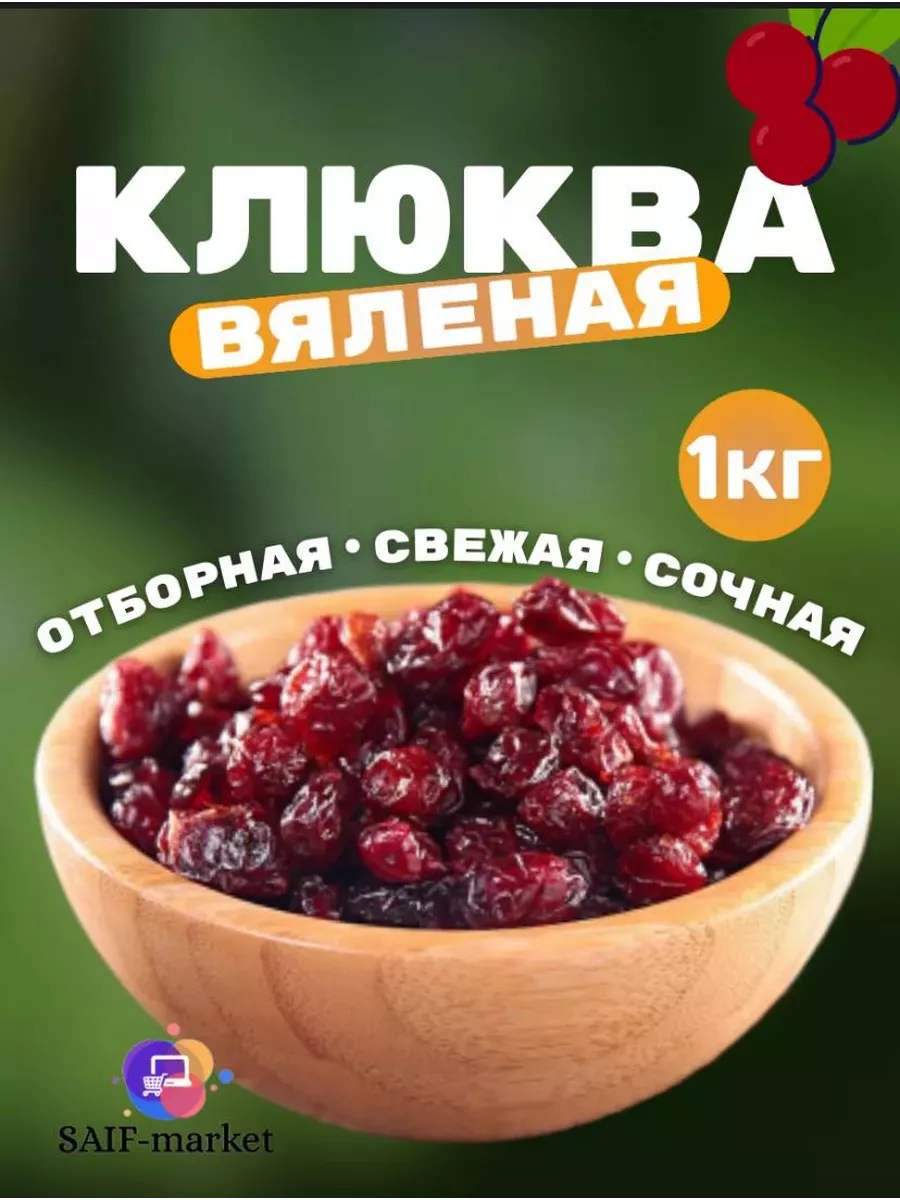 Клюква вяленая...