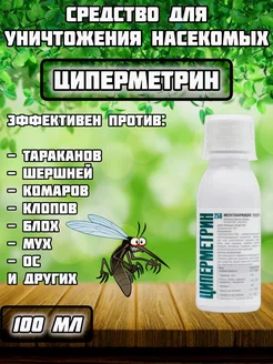 Циперметрин 250, средство от тараканов клопов 100 мл