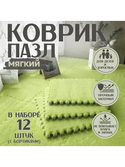 Коврик пазл с ворсом мягкий плюшевый 12 шт ShareShop 243857024 купить за 1 978 ₽ в интернет-магазине Wildberries