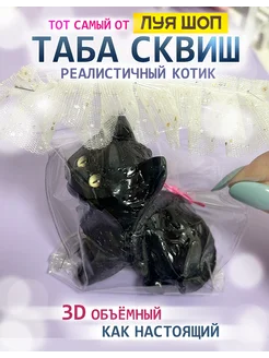 Таба сквиш Котик черный 3д объемный антистресс мягкий Луя 243857643 купить за 350 ₽ в интернет-магазине Wildberries