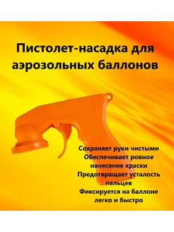 Пистолет насадка для аэрозольных баллонов нет бренда 243859292 купить за 171 ₽ в интернет-магазине Wildberries