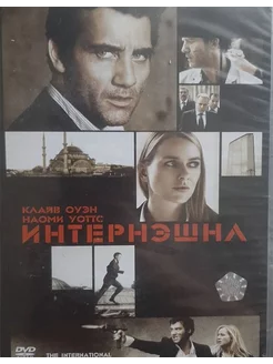 Интернэшнл (Лицензия DVD)