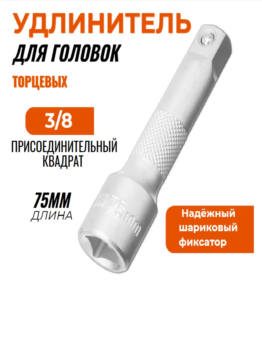Удлинитель для головок 3 8
