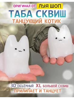 Антистресс таба сквиш Луя игрушка котик танцующий без флока