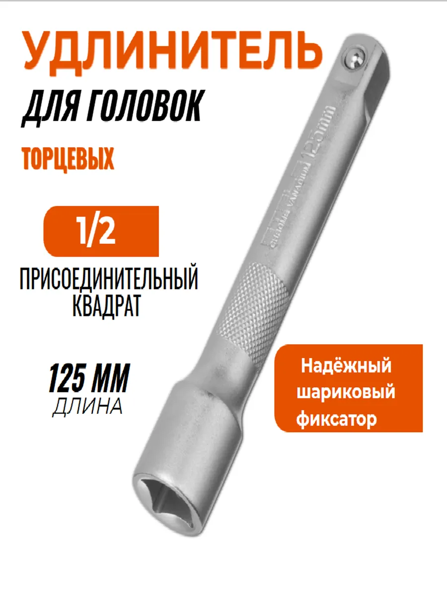 Удлинитель торцевых головок 1/2