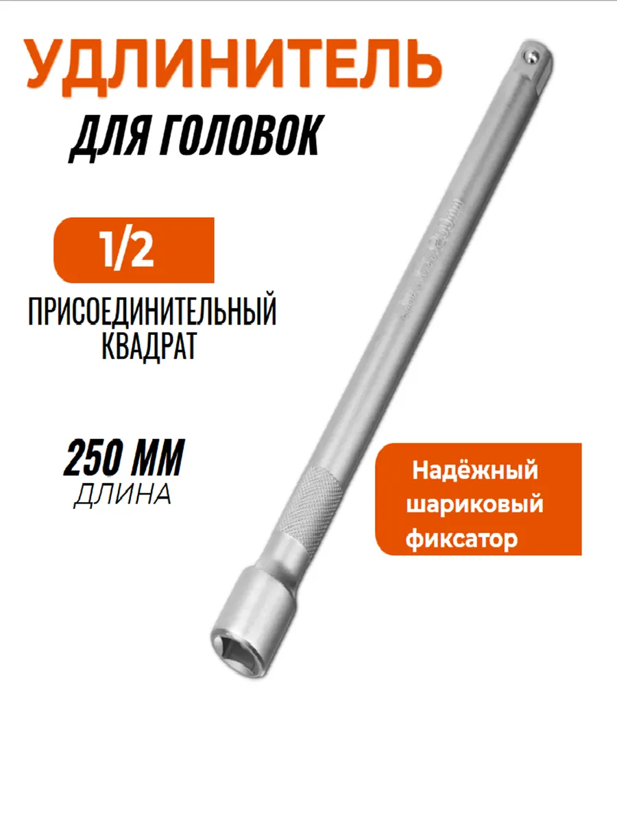 Удлинитель торцевых головок 1 2