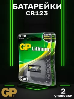 Батарейка CR123 Lithium 3V - 2 шт