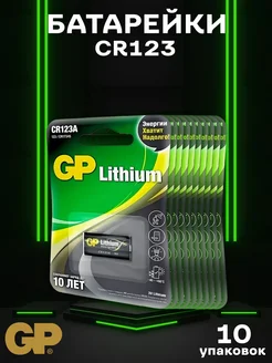 Батарейка CR123 Lithium 3V - 10 шт