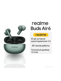 Беспроводные наушники Buds Air 6 realme 243862025 купить за 5 082 ₽ в интернет-магазине Wildberries