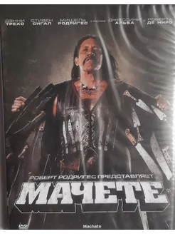 Мачете (DVD)