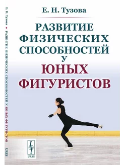 Развитие физических способностей у юных фигуристов. 2-е и