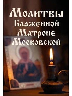 Молитвы Блаженной Матроне Московской