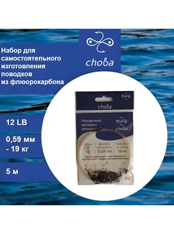 Поводковый материал флюорокарбон с фурнитурой 5 м, 0,59 мм Choba 243863575 купить за 269 ₽ в интернет-магазине Wildberries