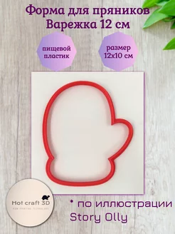 Форма для пряников Варежка 12 см Hot craft 3D 243863993 купить за 252 ₽ в интернет-магазине Wildberries