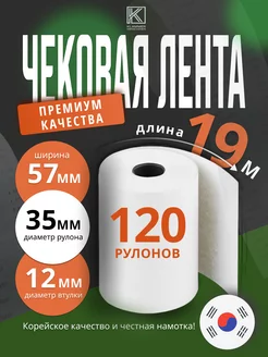 Чековая лента 57 мм 120 рулонов