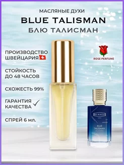 Blue Talisman масляные духи Блю Талисман