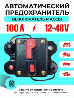 Выключатель массы MCB-100 предохранитель 100А 12В