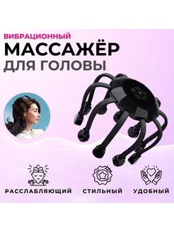 Вибрационный массажёр для головы 10 головок