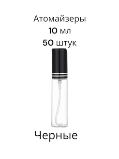 Атомайзеры для духов набор стеклянные 10мл 50 штук Xifeishi 243869965 купить за 1 322 ₽ в интернет-магазине Wildberries