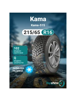 Шины зимние Kama Kama-515 215/65R16 Q102 шип Kama 243871472 купить за 7 077 ₽ в интернет-магазине Wildberries