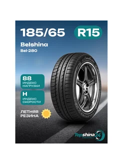 Шины летние Belshina Bel-280 185/65R15 H88 Belshina 243872759 купить за 4 745 ₽ в интернет-магазине Wildberries