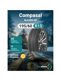 Шины летние Compasal BLAZER HP 195/60R15 H88 Compasal 243873520 купить за 4 011 ₽ в интернет-магазине Wildberries