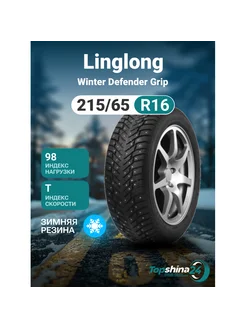 Шины зимние Linglong Winter Defender Grip 215/65R16 T98 шип Linglong 243873659 купить за 8 461 ₽ в интернет-магазине Wildberries