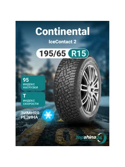 Шины зимние Continental IceContact 2 195/65R15 T95 шип Continental 243874335 купить за 8 178 ₽ в интернет-магазине Wildberries