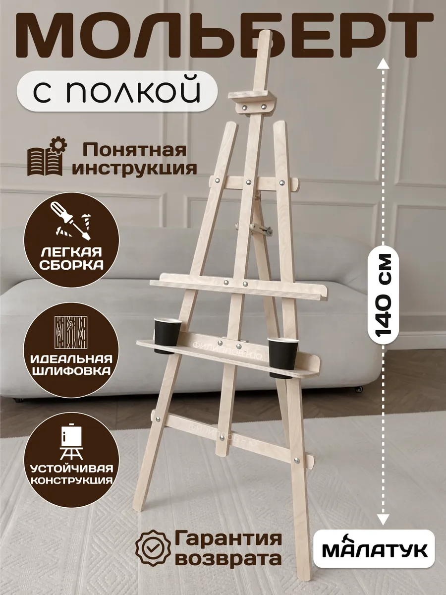 Мольберт с полкой для...