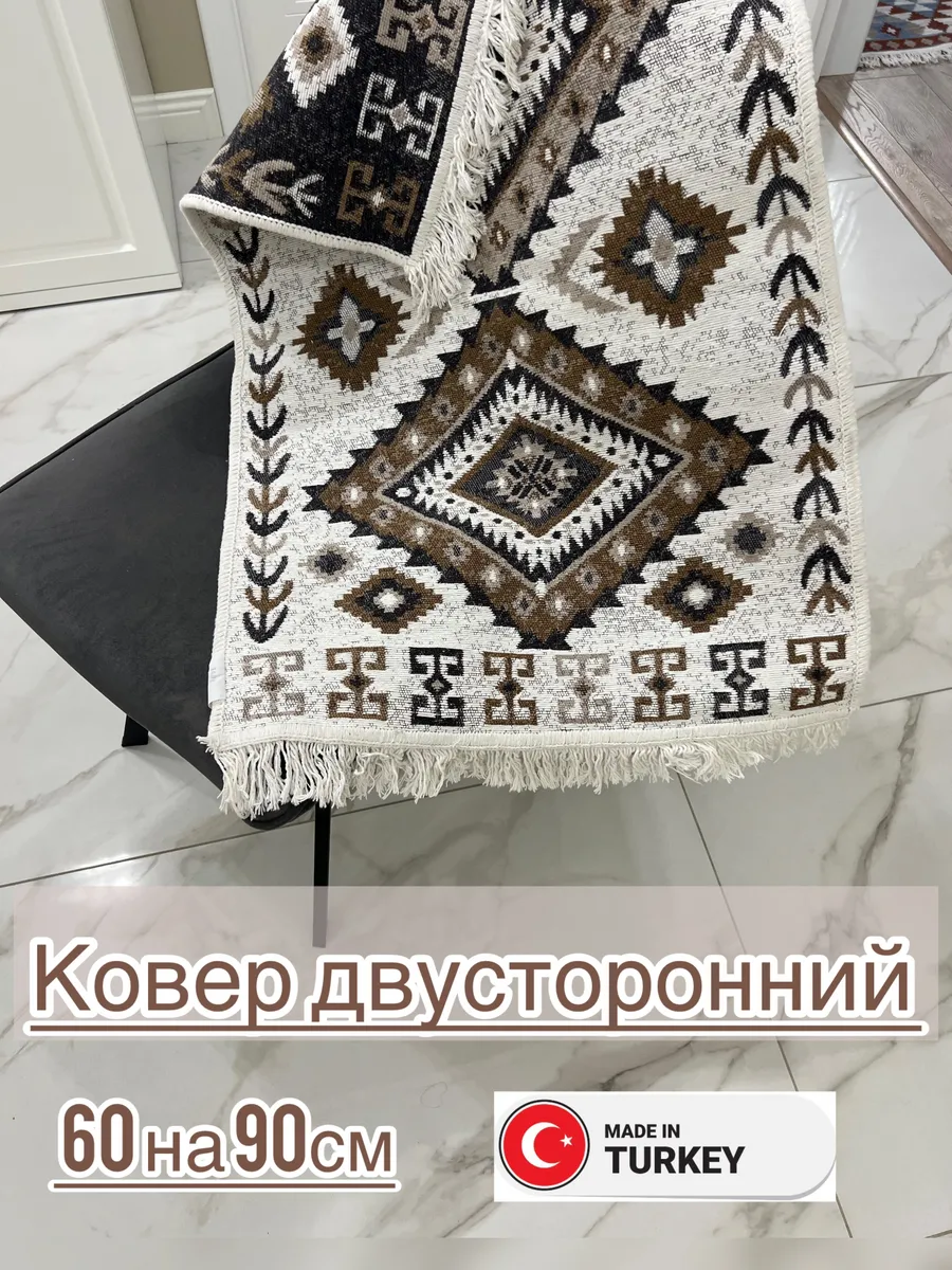 Ковер двусторонний 60*90 комнатный для дома и дачи