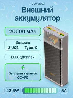 Повербанк с быстрой зарядкой 20000 2xUSB PD20W Type-C Hoco 243878196 купить за 1 468 ₽ в интернет-магазине Wildberries