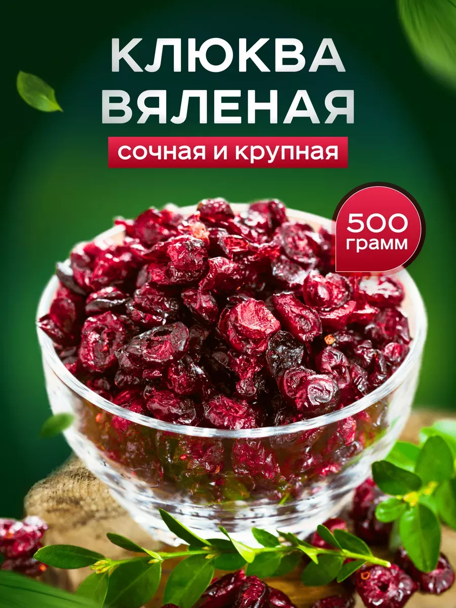 Клюква вяленая натуральная 0.5кг