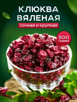 Клюква вяленая натуральная 0.5кг Золотая бодрость 243878509 купить за 302 ₽ в интернет-магазине Wildberries