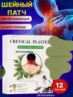 патчи пластыри на шею обезболивающие 12шт JM.HomeWare 243879057 купить за 200 ₽ в интернет-магазине Wildberries