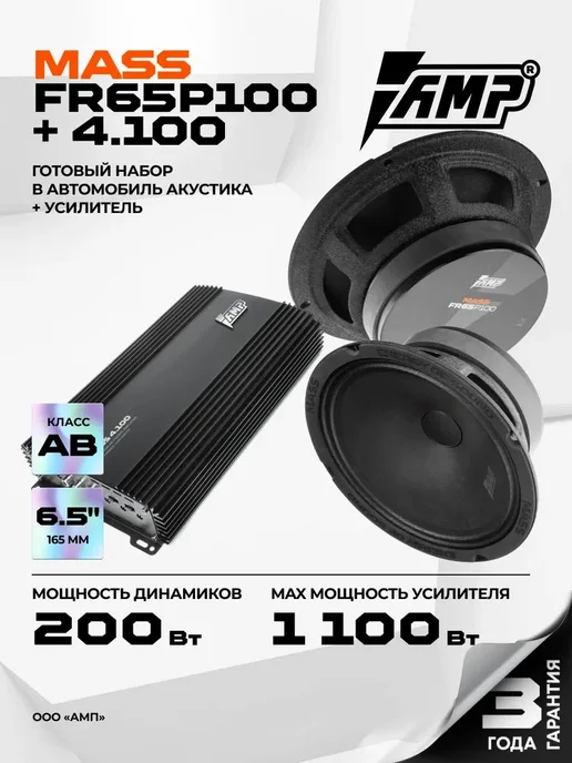 AMP Колонки автомобильные с усилителем MASS FR65P100+Mass 4.100, вариант, фото 2