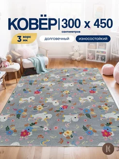 Детский ковер комнатный на пол 300x450 см ArtKovry 243880626 купить за 8 164 ₽ в интернет-магазине Wildberries