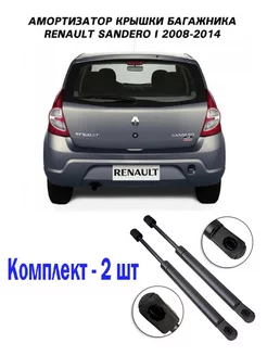 Амортизатор упор багажника Renault Sandero