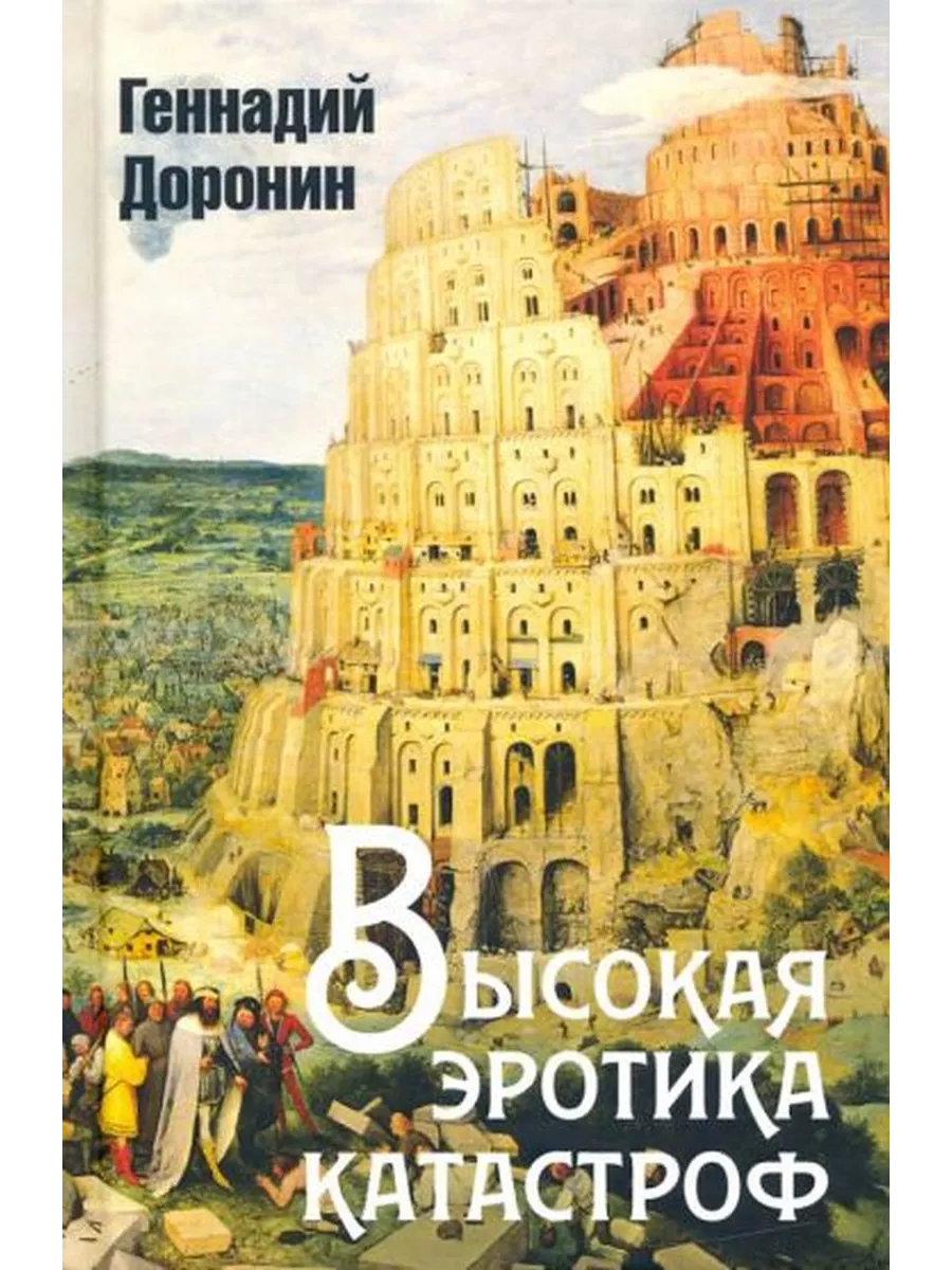 Геннадий Доронин: Высокая эротика катастроф Алгоритм 243881424 купить за 1  124 ₽ в интернет-магазине Wildberries