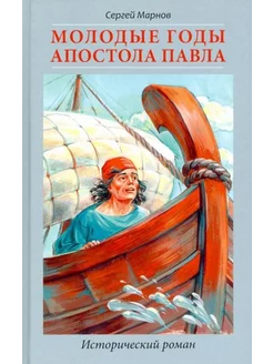 Сергей Марнов Молодые годы апостола Павла. Исторический ром