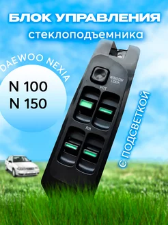 Блок управления стеклоподъемника Daewoo Nexia