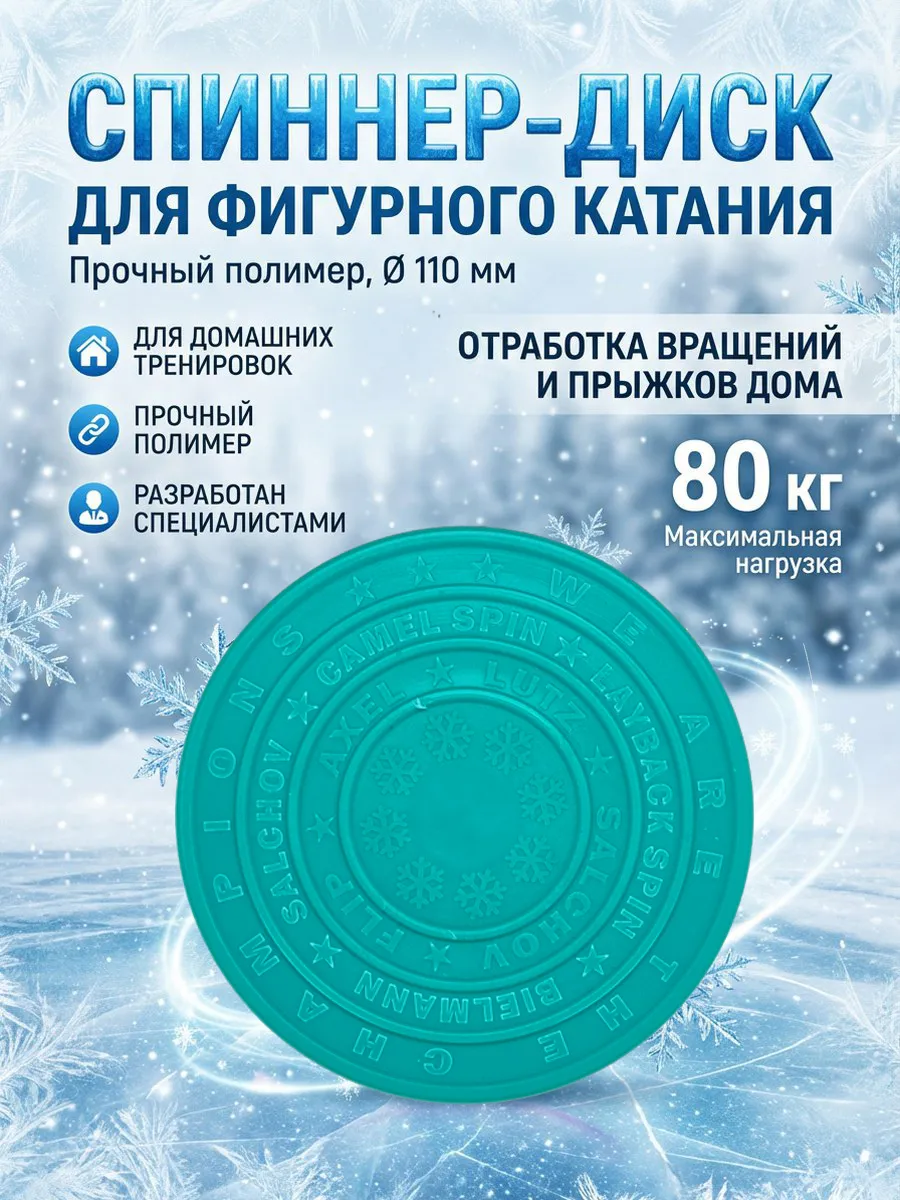 Спиннер диск для фигурного катания