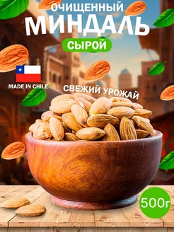 Миндаль сырой 500гр