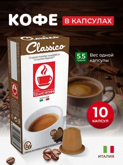 Кофе в капсулах Nespresso Classico 10шт