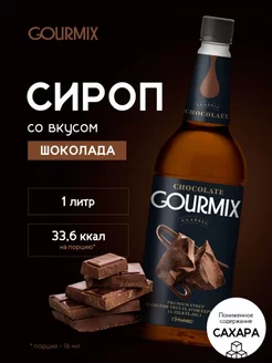 Сироп Шоколад 1 л GOURMIX 243888795 купить за 708 ₽ в интернет-магазине Wildberries