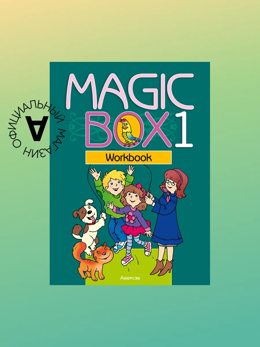 Magic Box 1. Workbook. Английский...