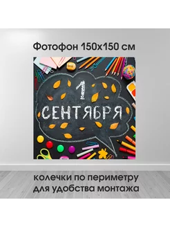 Фотофон 1 сентября баннер 1 5х1 5 м