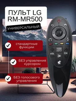 Универсальный пульт LG для телевизора RM-MR500