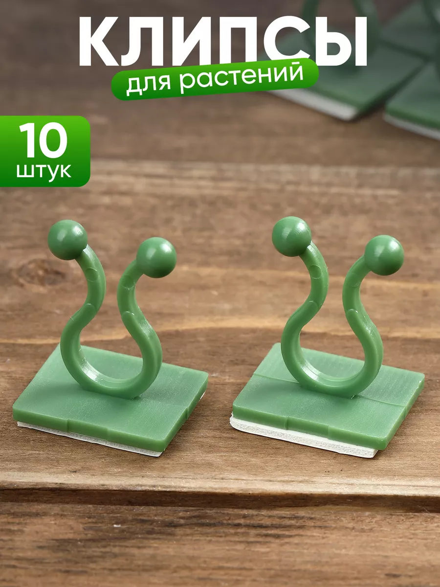 Клипсы настенные для растений