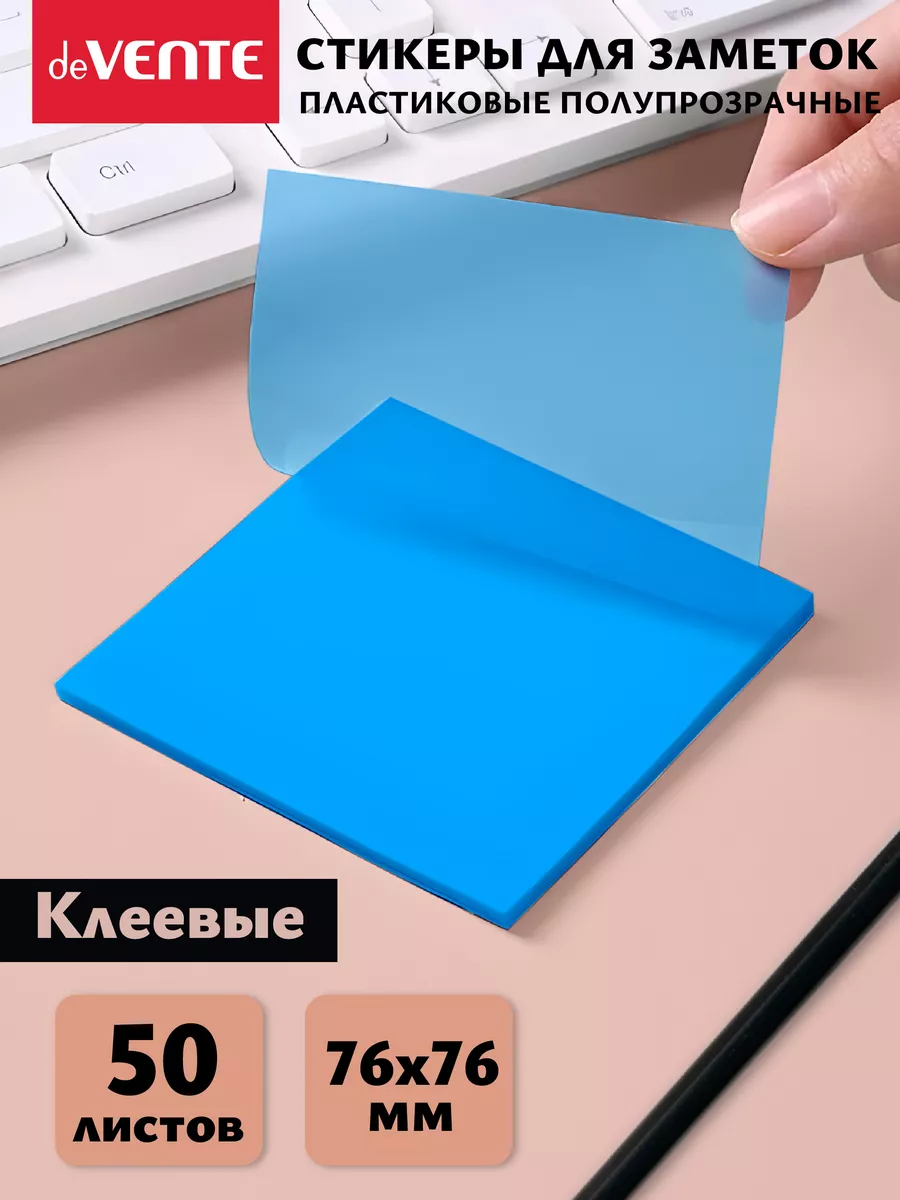 Стикеры для заметок полупрозрачные
